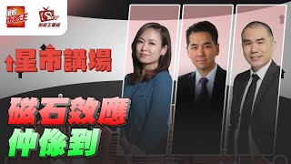 收服返琴日既失地？阿牛唔記得左就黎議息？｜星市講場｜唐牛｜Dick｜林小珍｜2024年11月7日