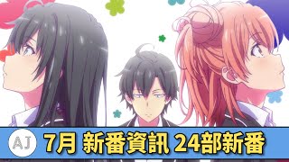 【新番資訊】5分鐘把24部7月新番掃一遍｜A Jie