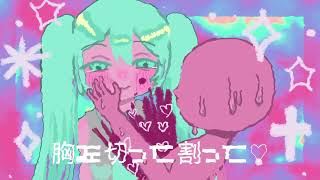 切って割って開いて　歌：初音ミク