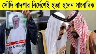 ব্রেকিং খাশোগিকে বাদশাহর নির্দেশে খুন করেছেন যুবরাজ। সৌদি আরবে সবকিছুই হয় বাদশাহ সালমানের নির্দেশে।