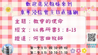 東華浸信會主日信息第二堂(2023.06.04)