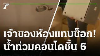 แทบช็อก! น้ำท่วมคอนโด เปิดห้องน้ำนองเสียหาย | 11-07-65 | ข่าวเที่ยงไทยรัฐ