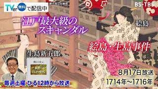 「関口宏の一番新しい江戸時代」絵島・生島事件、その真相とは…8/17(土)ひる12時