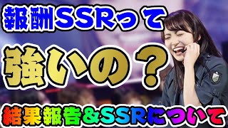 【ユニエア】イベント結果\u0026報酬SSRチェック！【ユニゾンエアー】