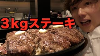 【超特大ステーキ！】３kgを食って食ってカレーも食う！ マジ太りする