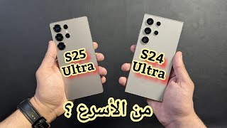 مين الأسرع S25 Ultra أو S24 Ultra ؟؟