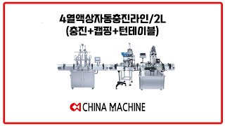 4열액상자동충진라인/2L(충진+캡핑+턴테이블)