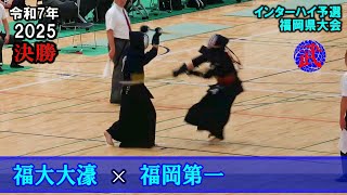 【決勝】福大大濠 × 福岡第一　2025インハイ予選　令和７年度福岡県大会