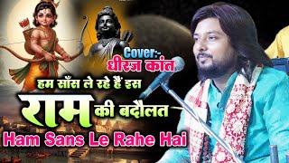 हम सांस ले रहे हैं श्री राम के बदौलत || धीरज कांत भजन || Ram Bhajan 2024 #harsh_entertainment