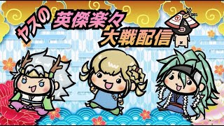 [英傑大戦]ヤスの英傑楽々大戦配信 #188「平日ゆうきゅ～配信」