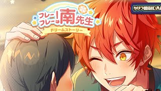 【ハニプレ】イベントストーリーフレーフレー！南先生〜ドリームストーリー〜1、2、3話