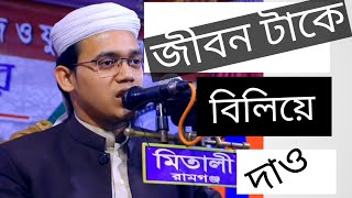 শহীদ হয়ে জান্নাতেরি টিকেট নিয়া নাও     (শিল্পী সাঈদ আহমদ কলরব)