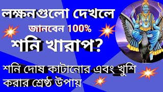 🌈 আপনার শনি গ্রহ খারাপ, লক্ষণ গুলো জেনে নিন 🙏শনির দোষ কাটানোর খুব সহজ উপায় 🌹Saturn prediction jyotis