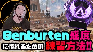 【APEX】Genburten感度の練習方法！(射撃訓練場)