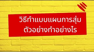 วิธีทำแบบแผนการสุ่มตัวอย่างทำอย่างไร-ปรึกษาได้