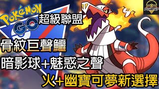 【Pokemon GO PVP】骨紋巨聲鱷 火+幽靈寶可夢新選擇 暗影球+魅惑之聲 | Pokemon GO |超級聯盟 |Great League Battle| POK PVP