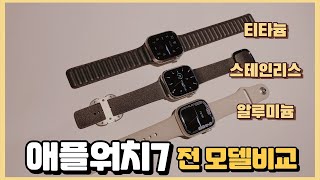 애플워치7 비교 | 티타늄, 스테인리스스틸, 알루미늄 스타라이트 | 애플워치리뷰