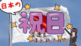 【まとめ】日本の祝祭日の変遷について