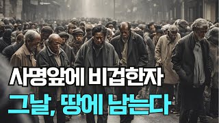 10. 사명 앞에 비겁한 자는 그날, 땅에 남겨질 것이다 [심판의날 구원의 방주] | 재림예수 선지자 슈카이브