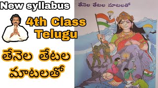 4th class Telugu tenela tetala matalato lesson