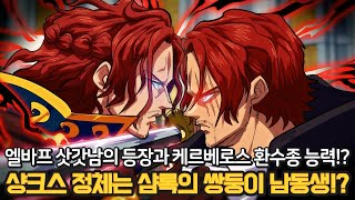 [원피스 1138화 최신스포] 충격 드디어 밝혀진 피거랜드 샴록의 케르베로스 능력! 🔥샹크스 정체는 샴록의 쌍둥이 남동생입니다🔥