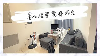 （已出租）台南社會住宅｜善化溫馨電梯兩房