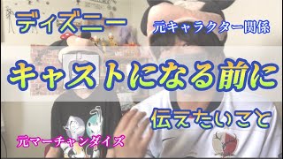 キャストに興味を持ったら【元ディズニーキャストが教える】表と裏の事情を知る2人が実際働いた感想をお伝えします