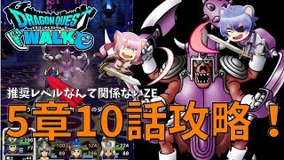 【ドラクエウォーク】ドラクエ10プレイヤーが挑む！最終話5章10話攻略！！