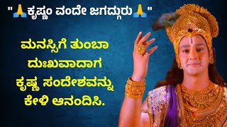 ಮನಸ್ಸಿಗೆ ನೋವಾದರೆ ಕೃಷ್ಣ ಸಂದೇಶವನ್ನು ಕೇಳಿ ಆನಂದಿಸಿ | Kannada Motivation Speech | Krishna Thoughts