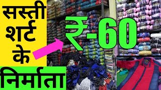 मात्र 60 रु में शर्ट ! सीधा फैक्ट्री से खरीदें शर्ट ! Shirt Manufacture In Delhi ||