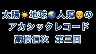 地球と人類のｱｶｼｯｸﾚｺｰﾄﾞ【高橋信次】第三回【文明の歴史】