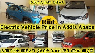 greentech africa Electric Vehicle Price in Addis Ababa Ethiopia የኤሌክትሪክ መኪና ዋጋ እና መሸጫ ቦታ አዲስ አበባ