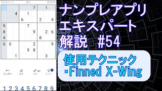 ナンプレエキスパート#54　解き方解説