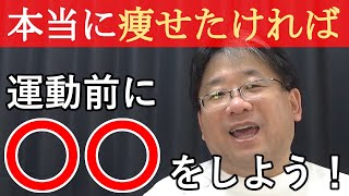 まずはここから！本当に痩せたければ運動前に〇〇をしよう！≪美容健康講座 第91回≫