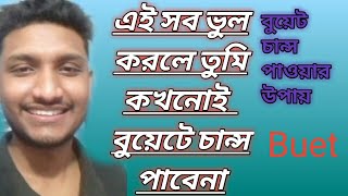 Top some reason you willnot get chance in buet. আমাদের বুয়েটে চান্স না পাওয়ার কারন। in 2020.