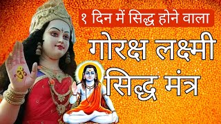 १ दिन में सिद्ध होने वाला गोरक्ष लक्ष्मी मंत्र  #laxmi #money #लक्ष्मी