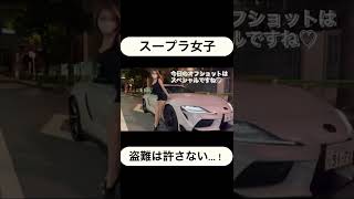 スープラの盗難は許さない・・・#shorts