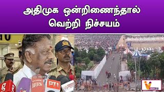 அதிமுக ஒன்றிணைந்தால் வெற்றி நிச்சயம் ! | ADMK | O. Panneerselvam | Chennai Airport