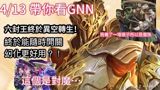 【帶你看GNN】六封王露西法異空轉生啦! 可以隨時開關了! 幻化技能也很好用! 【暴虐之翼・路西法】【魂靈相依 ‧ 路西法與米迦勒】