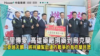 千里傳愛|攜手外交部送藥到烏 高雄藥廠捐出一噸藥品