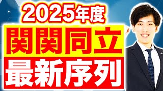 【2025年度版】関関同立の最新序列【あなたは知ってる？】