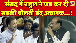 Rahul Gandhi in Parliament Session News LIVE : संसद में राहुल ने जब की सबकी बोलती बंद..! Viral Video