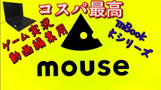 【ゲーム実況・動画編集用】コスパ最高PCを購入！！【マウスコンピューター mBook Kシリーズ】