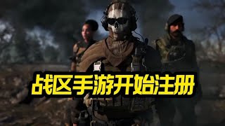 【使命召唤战区手游】游戏确定于2023上线 #CODM官方作者