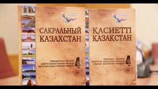 «Қасиетті Қазақстан» жинағының IV-ші томы жарық көрді