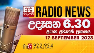 FM දෙරණ උදෑසන 6.30 ප්‍රධාන ප්‍රවෘත්ති ප්‍රකාශය - 2023.09.17