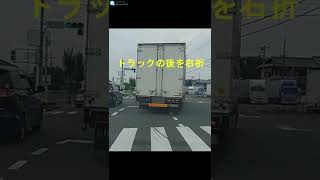 トラックの後のため対向車線が見えなかったが、トラックが右折後に対向車線に対向車が居ない事を確認して右折。 #shorts