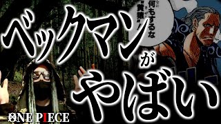 “覇気の真実”赤髪海賊団ベン・ベックマンがヤバすぎた...【ワンピース ネタバレ】【ワンピース1088】