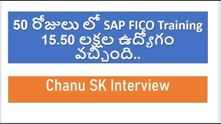 50 రోజులు SAP FICO లో 15.50 లక్షల ఉద్యోగం వచ్చింది.. |Chanu SK Interview| SAP FICO in Telugu