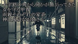 【洒落怖ゆっくり朗読】「十字路の角から何かが曲がってきた」「女を守る甲冑」「両親それぞれの家系」「神出鬼没なお姉さん」